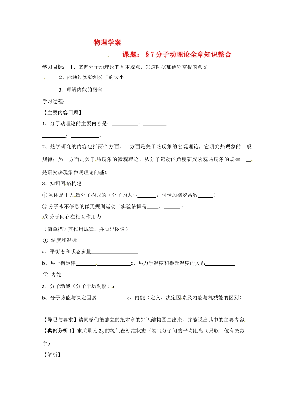 高中物理 第七章 分子动理论教案 新人教版选修3_第1页