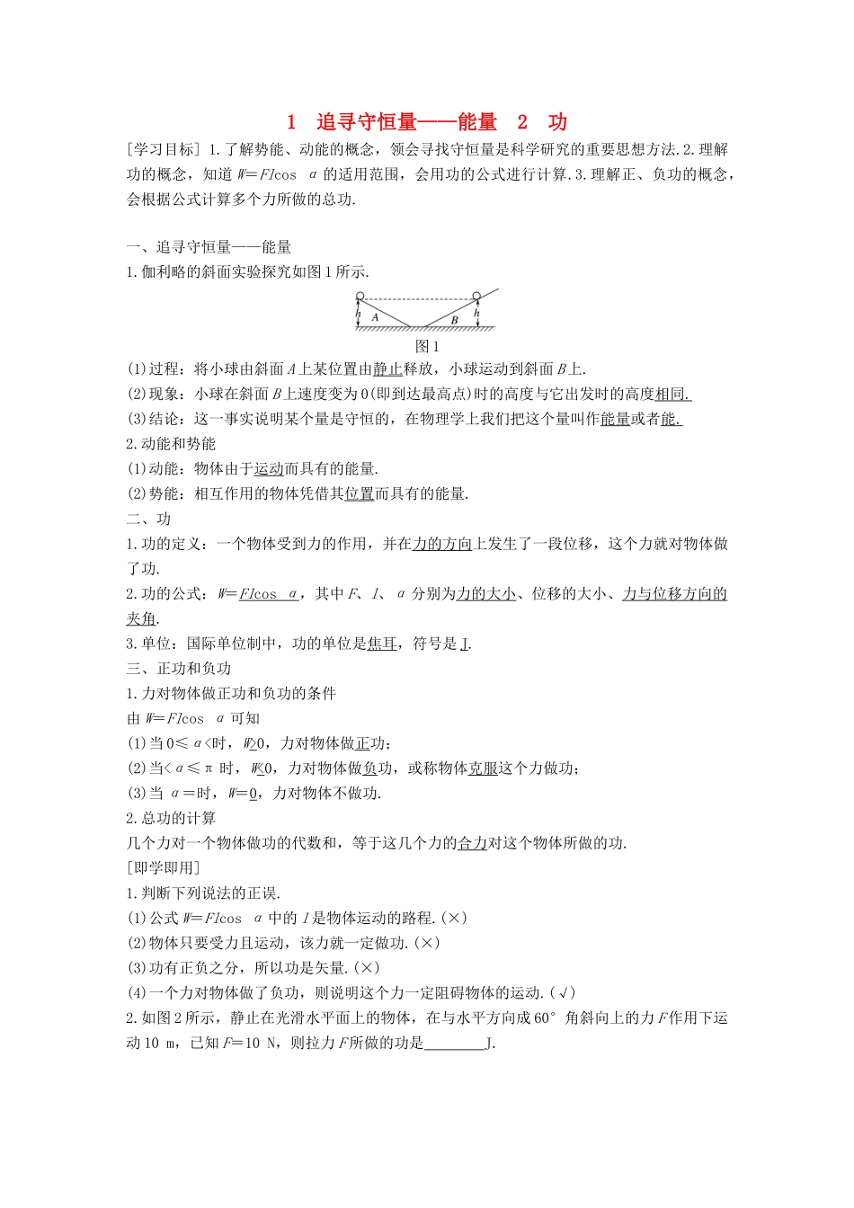 高中物理 第七章 机械能守恒定律 1 追寻守恒量 2 功教学案 新人教版必修2-新人教版高一必修2物理教学案_第1页