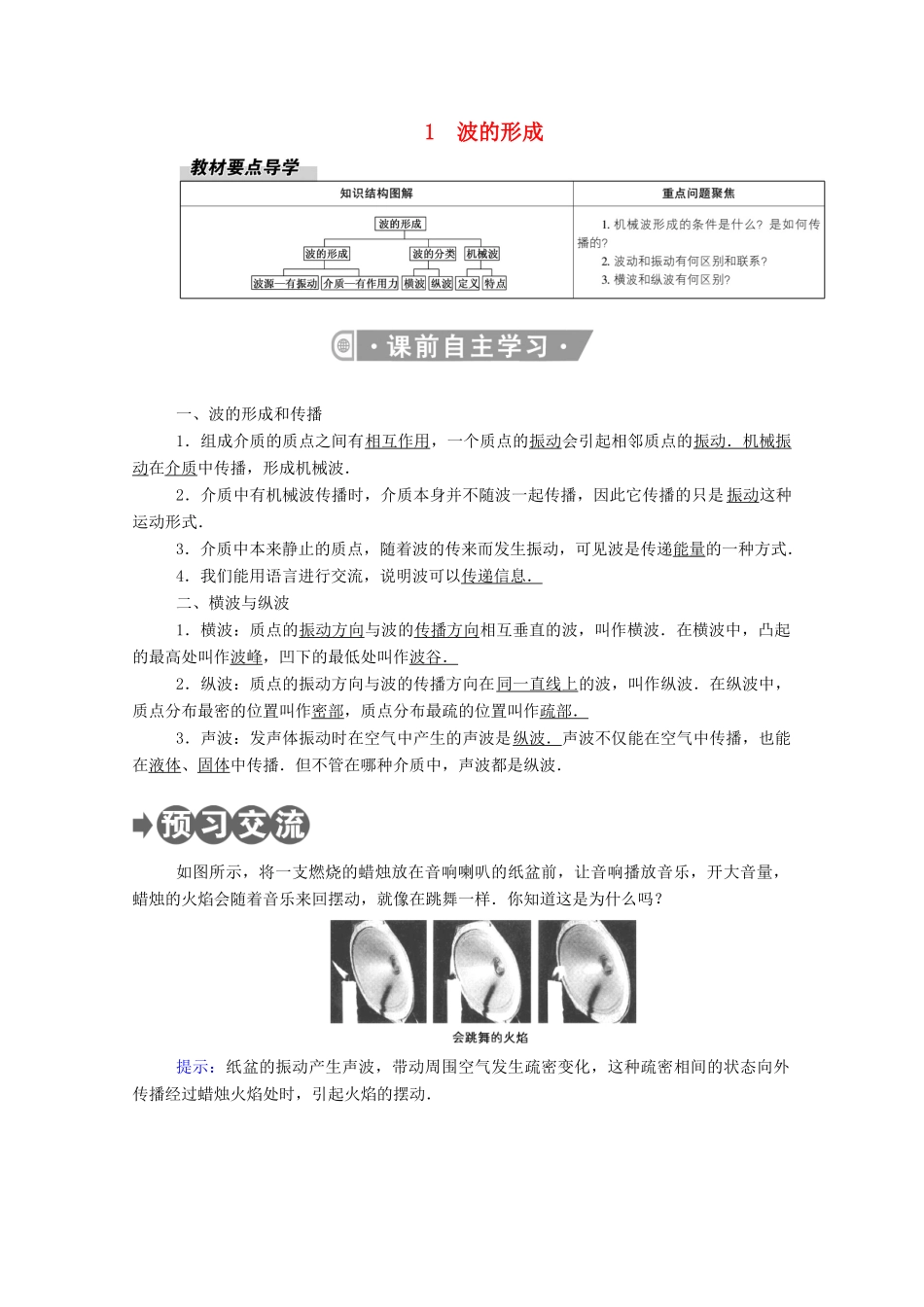 高中物理 第三章 机械波 1 波的形成教案 新人教版选择性必修第一册-新人教版高中第一册物理教案_第1页