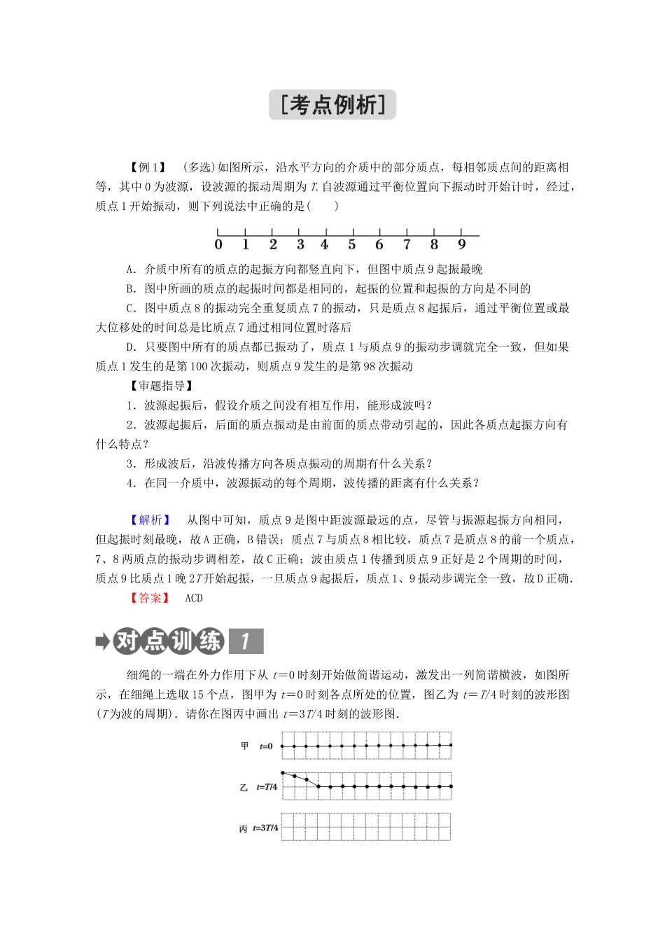 高中物理 第三章 机械波 1 波的形成教案 新人教版选择性必修第一册-新人教版高中第一册物理教案_第3页