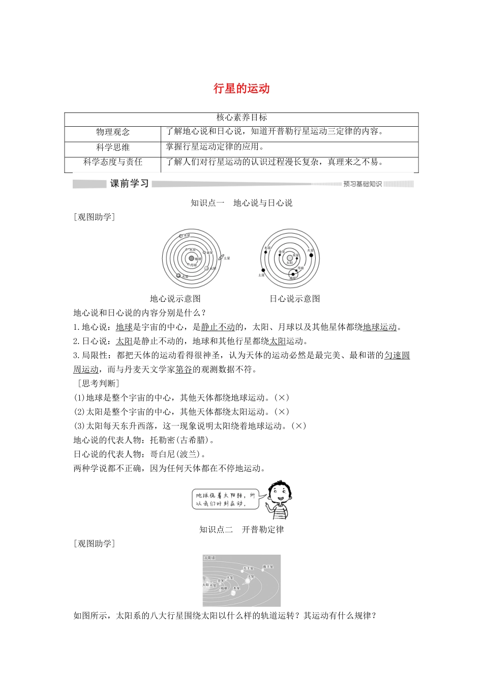 高中物理 第七章 万有引力与宇宙航行 1 行星的运动学案 新人教版必修第二册-新人教版高一第二册物理学案_第1页