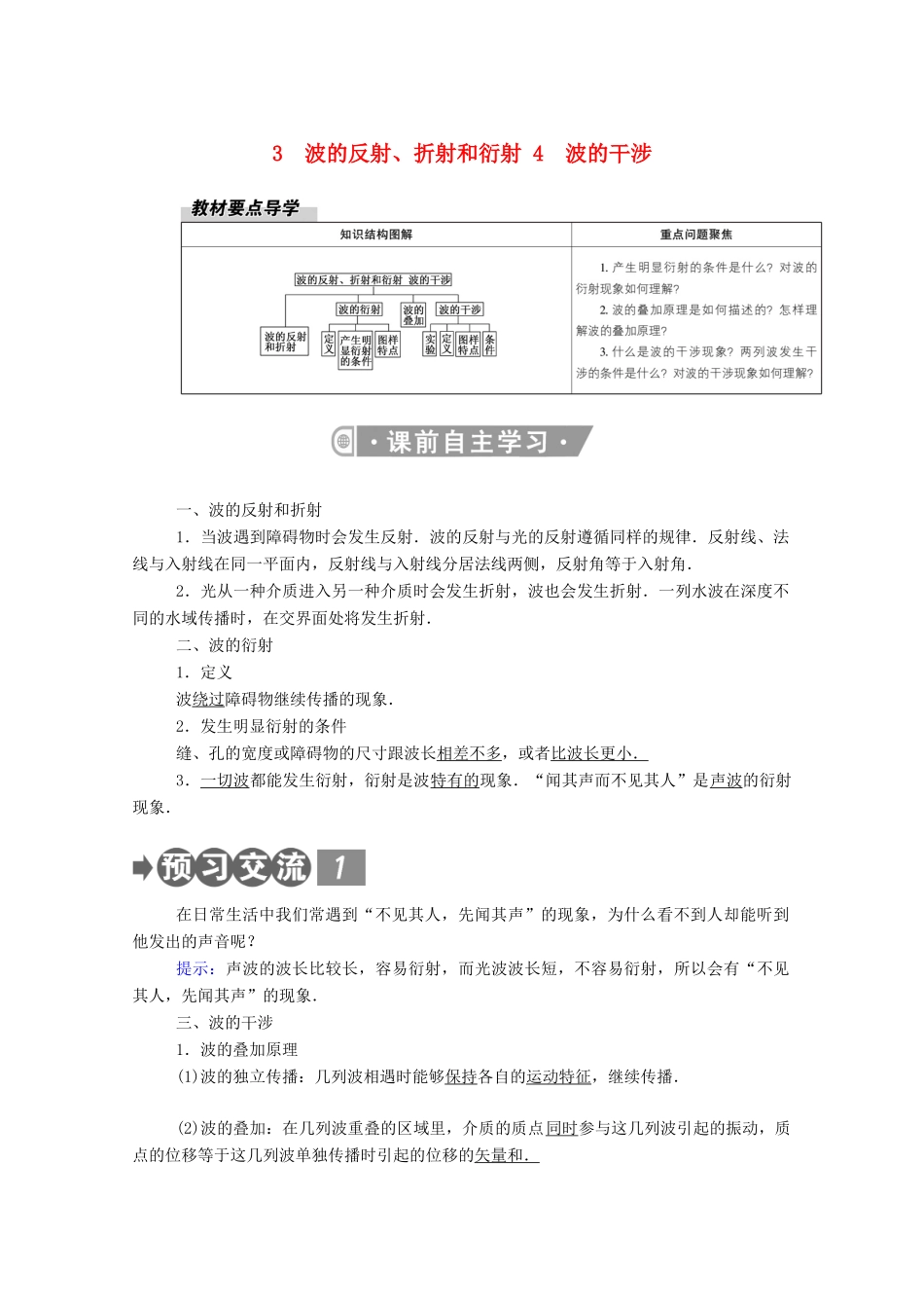 高中物理 第三章 机械波 3、4 波的反射、折射和衍射 波的干涉教案 新人教版选择性必修第一册-新人教版高中第一册物理教案_第1页