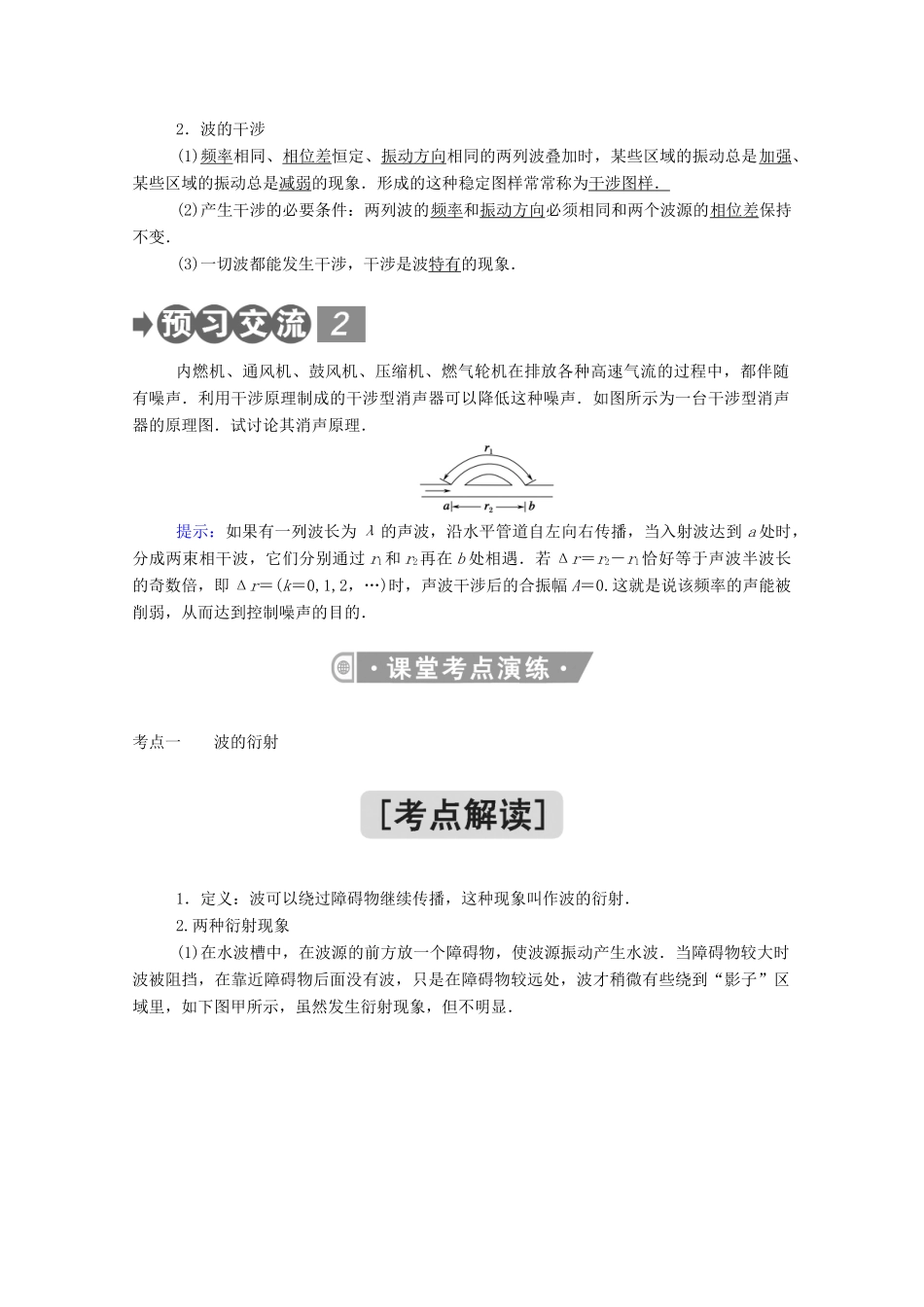 高中物理 第三章 机械波 3、4 波的反射、折射和衍射 波的干涉教案 新人教版选择性必修第一册-新人教版高中第一册物理教案_第2页