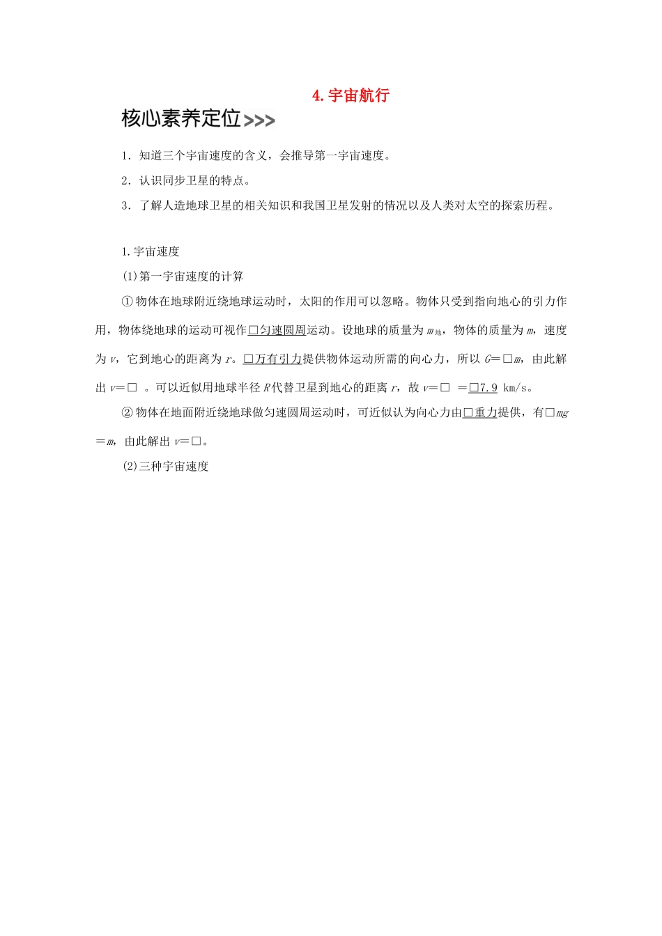 高中物理 第七章 万有引力与宇宙航行 4 宇宙航行学案 新人教版必修2-新人教版高中必修2物理学案_第1页