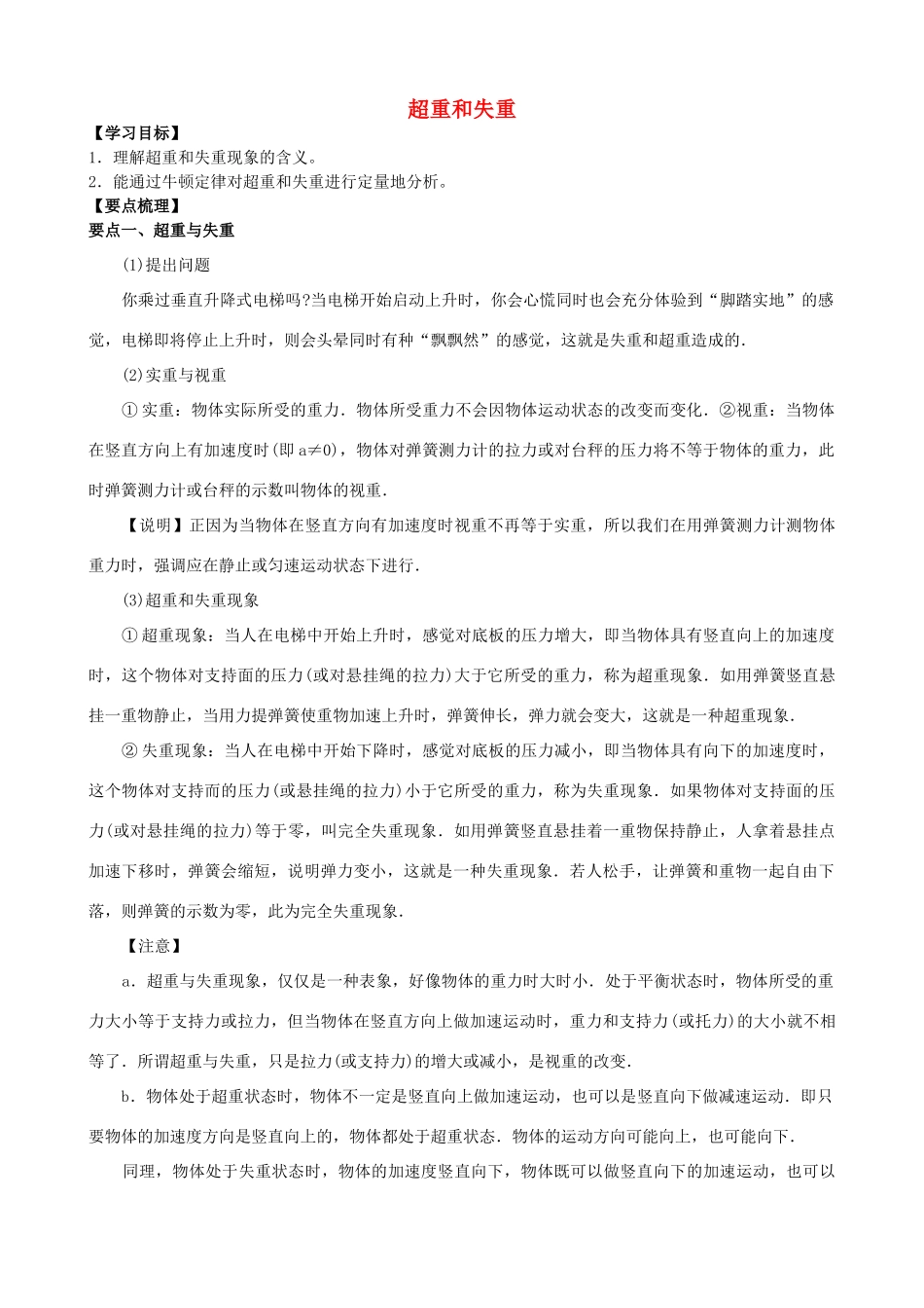 高中物理 第三章 牛顿运动定律 超重和失重知识梳理学案 教科版必修1-教科版高一必修1物理学案_第1页