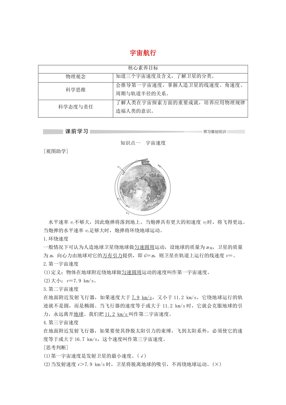 高中物理 第七章 万有引力与宇宙航行 4 宇宙航行学案 新人教版必修第二册-新人教版高一第二册物理学案_第1页