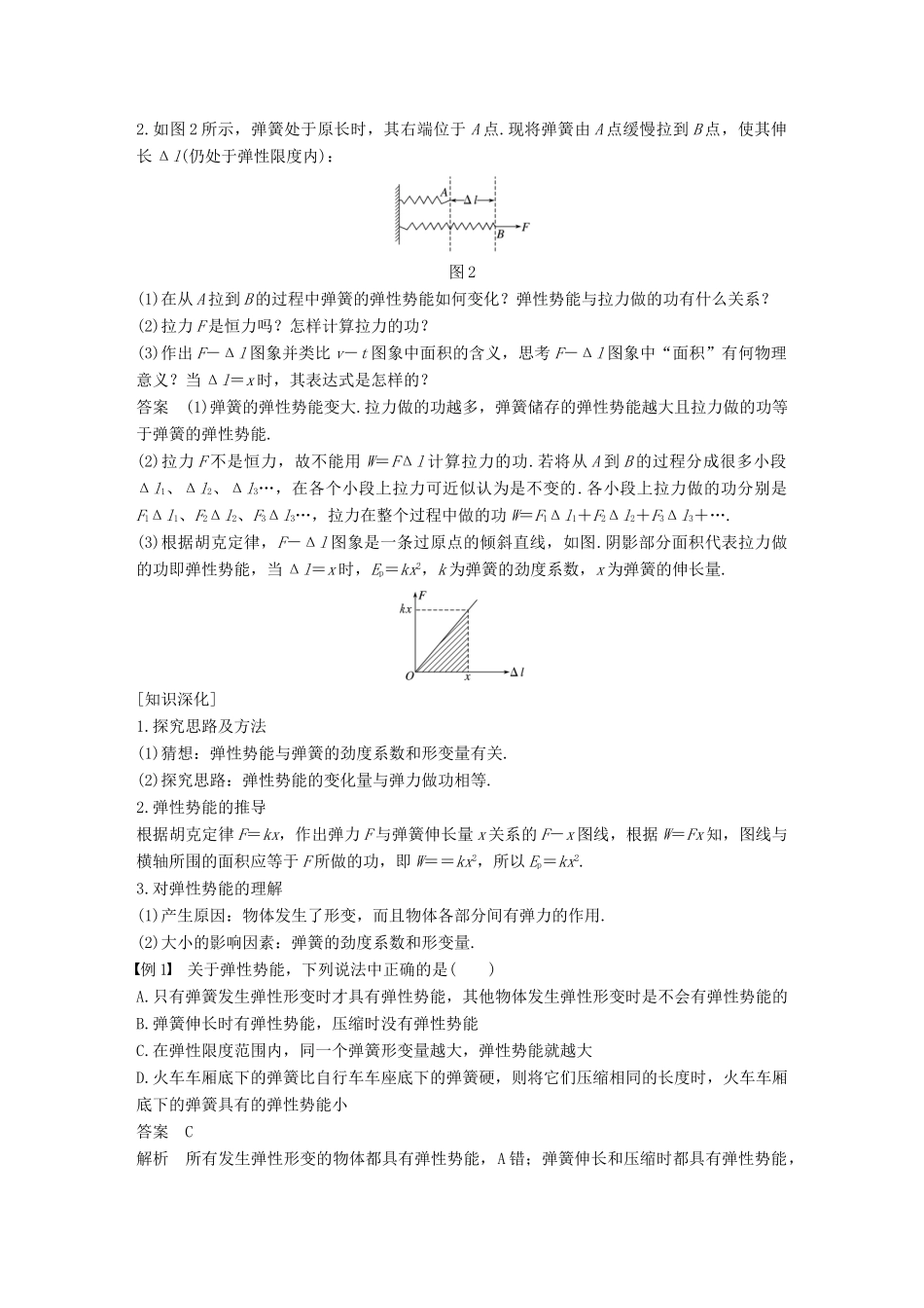 高中物理 第七章 机械能守恒定律 5 探究弹性势能的表达式教学案 新人教版必修2-新人教版高一必修2物理教学案_第2页