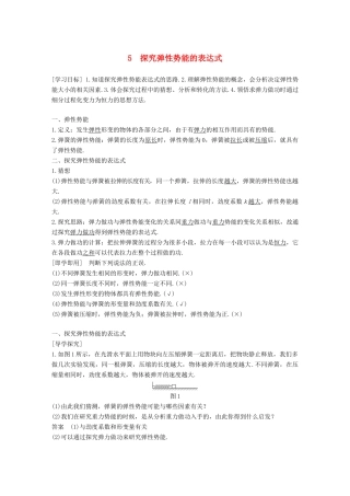 高中物理 第七章 机械能守恒定律 5 探究弹性势能的表达式教学案 新人教版必修2-新人教版高一必修2物理教学案