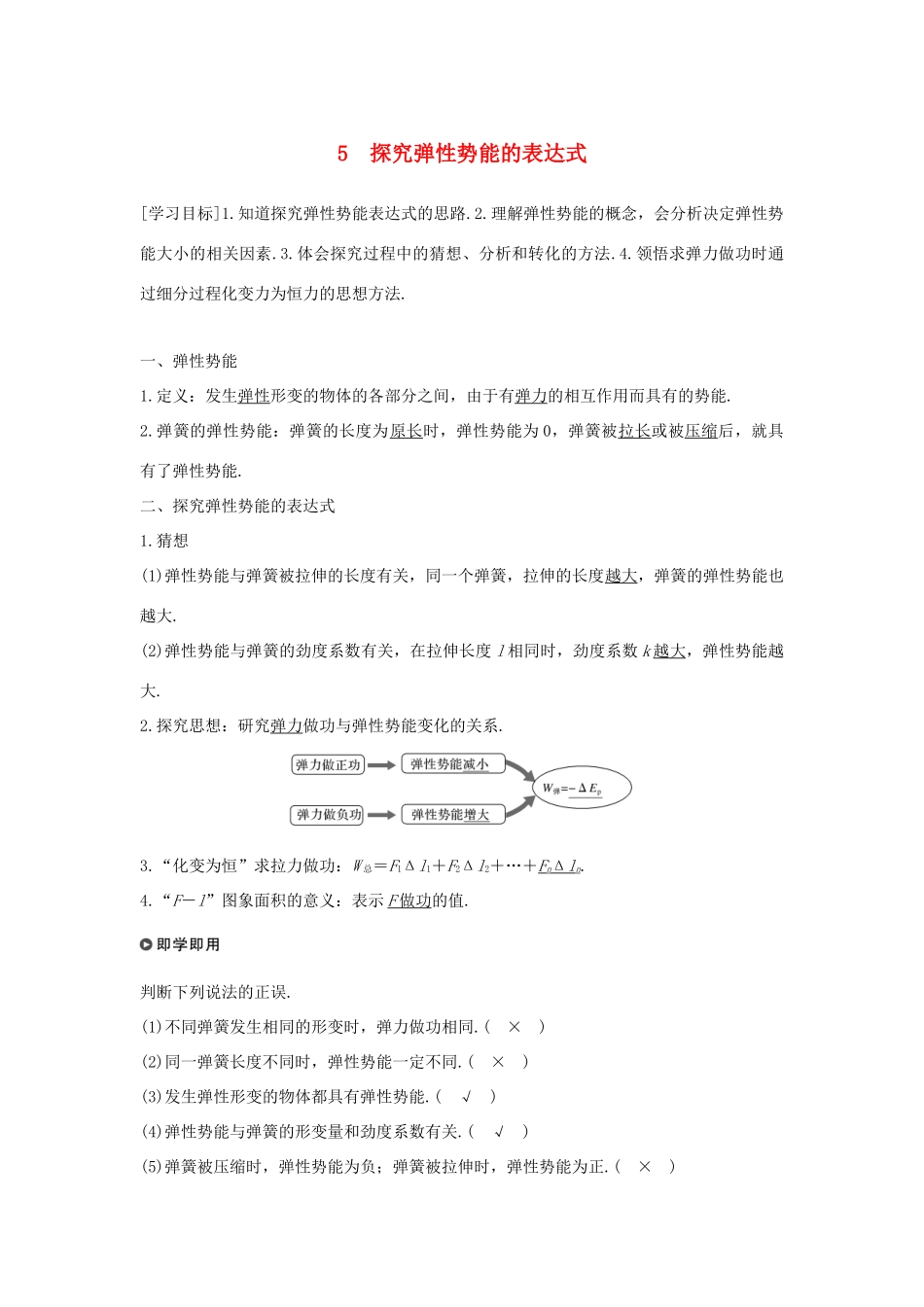 高中物理 第七章 机械能守恒定律 5 探究弹性势能的表达式学案 新人教版必修2-新人教版高一必修2物理学案_第1页