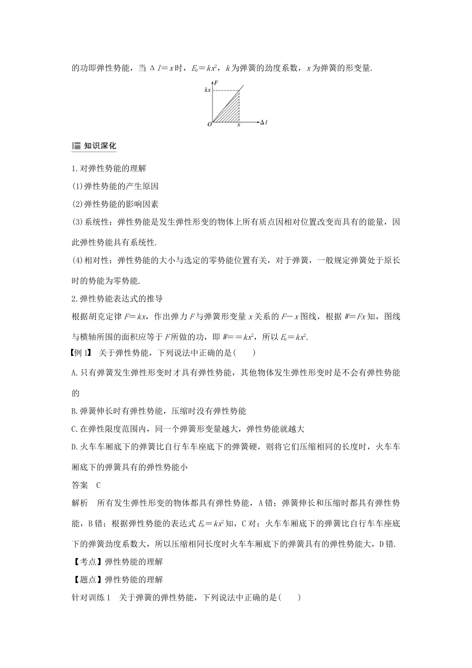 高中物理 第七章 机械能守恒定律 5 探究弹性势能的表达式学案 新人教版必修2-新人教版高一必修2物理学案_第3页