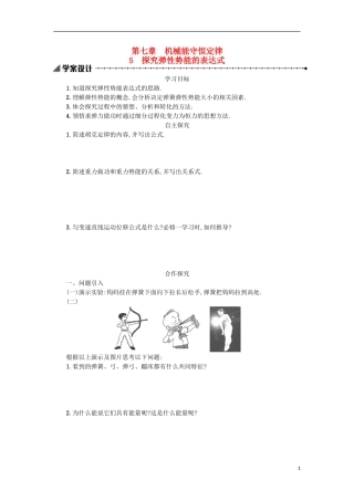 高中物理 第七章 机械能守恒定律 5探究弹性势能的表达式学案 新人教版必修2-新人教版高一必修2物理学案