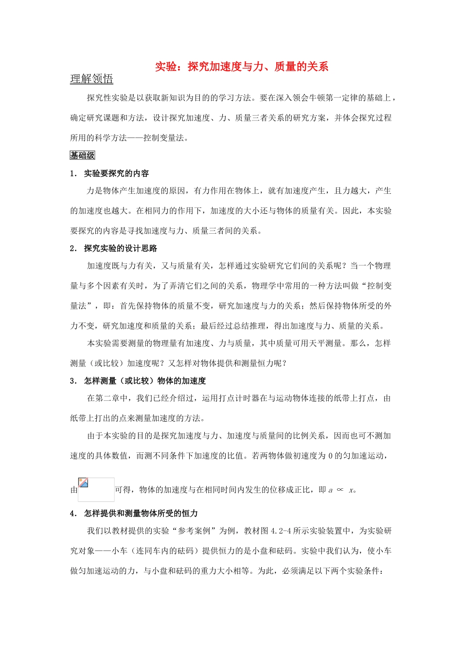 高中物理 第三章 牛顿运动定律 第2节 探究加速度与力质量的关系-实验 探究加速度与力、质量的关系教案 教科版必修1-教科版高一必修1物理教案_第1页