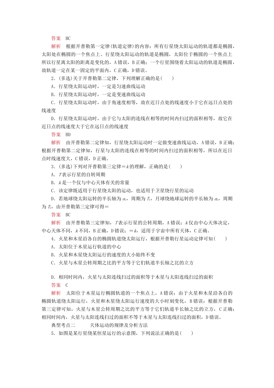 高中物理 第七章 万有引力与宇宙航行 第1节 行星的运动教案习题（含解析）新人教版必修2-新人教版高中必修2物理教案_第3页