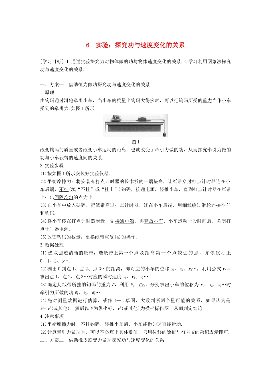 高中物理 第七章 机械能守恒定律 6 实验：探究功与速度变化的关系教学案 新人教版必修2-新人教版高一必修2物理教学案_第1页