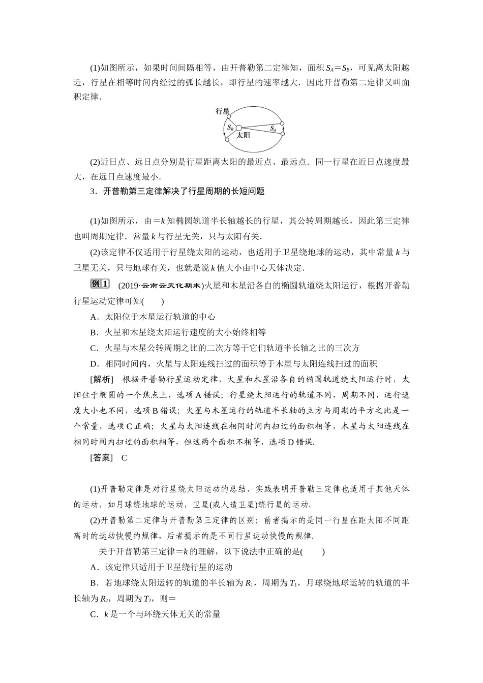 高中物理 第七章 万有引力与宇宙航行 第1节 行星的运动学案 新人教版必修第二册-新人教版高一第二册物理学案_第3页