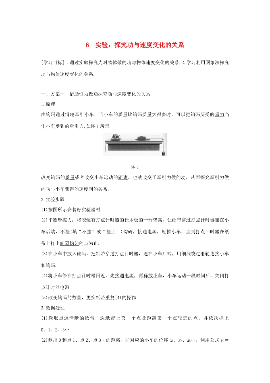 高中物理 第七章 机械能守恒定律 6 实验：探究功与速度变化的关系学案 新人教版必修2-新人教版高一必修2物理学案_第1页