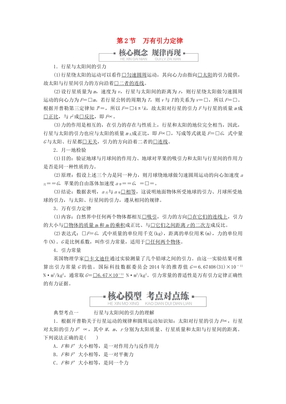 高中物理 第七章 万有引力与宇宙航行 第2节 万有引力定律教案习题（含解析）新人教版必修2-新人教版高中必修2物理教案_第1页