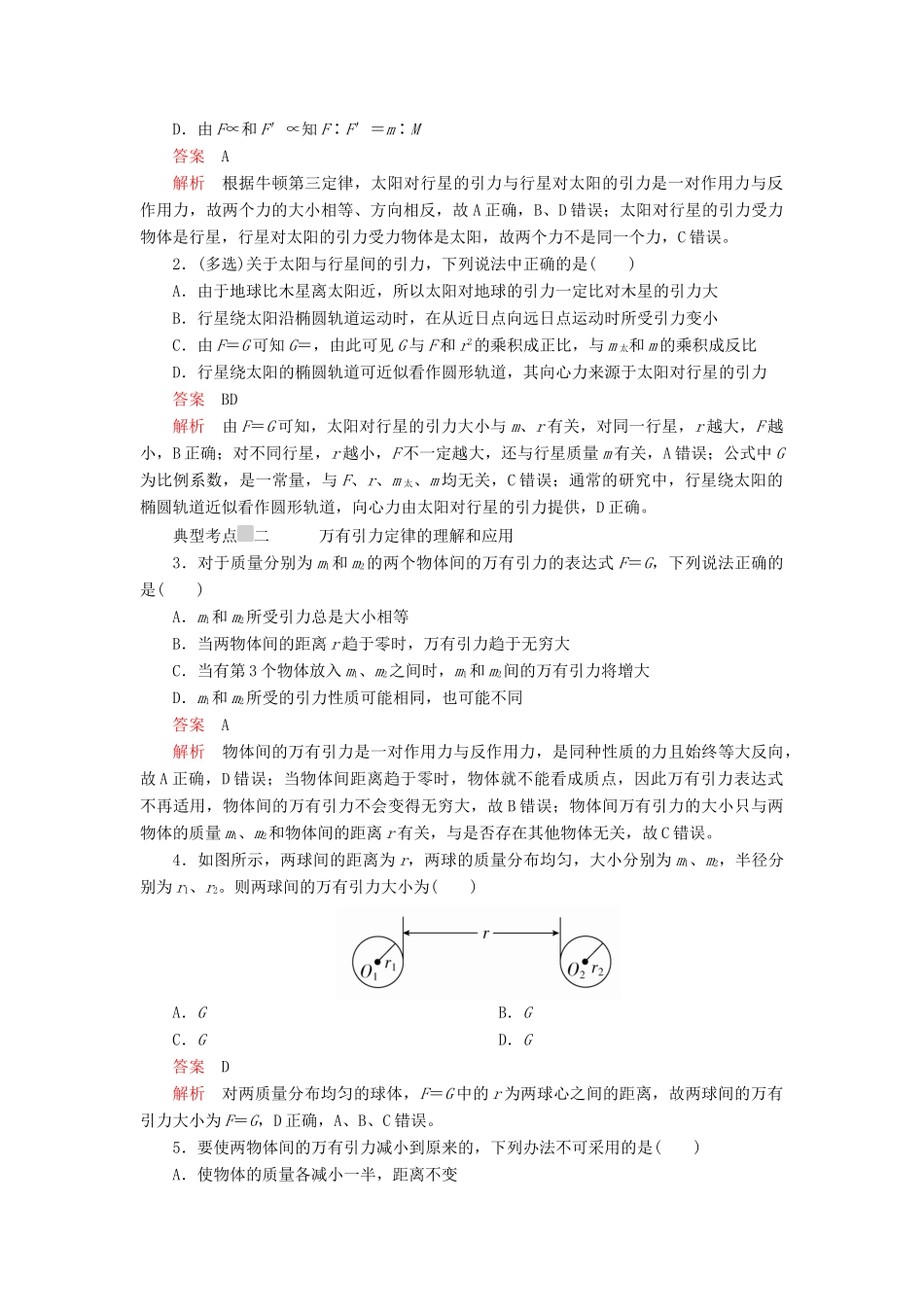 高中物理 第七章 万有引力与宇宙航行 第2节 万有引力定律教案习题（含解析）新人教版必修2-新人教版高中必修2物理教案_第2页