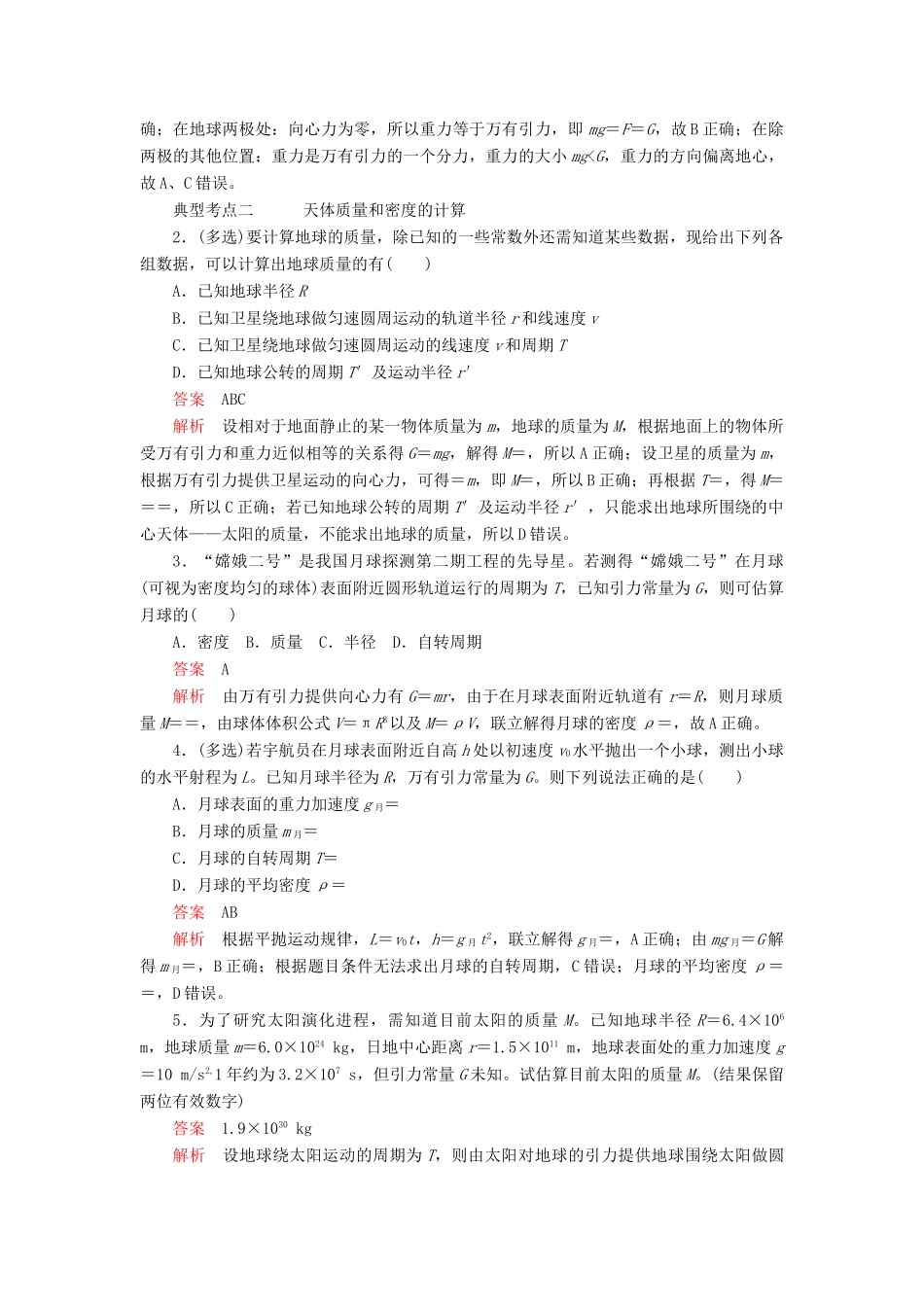 高中物理 第七章 万有引力与宇宙航行 第3节 万有引力理论的成就教案习题（含解析）新人教版必修2-新人教版高中必修2物理教案_第2页
