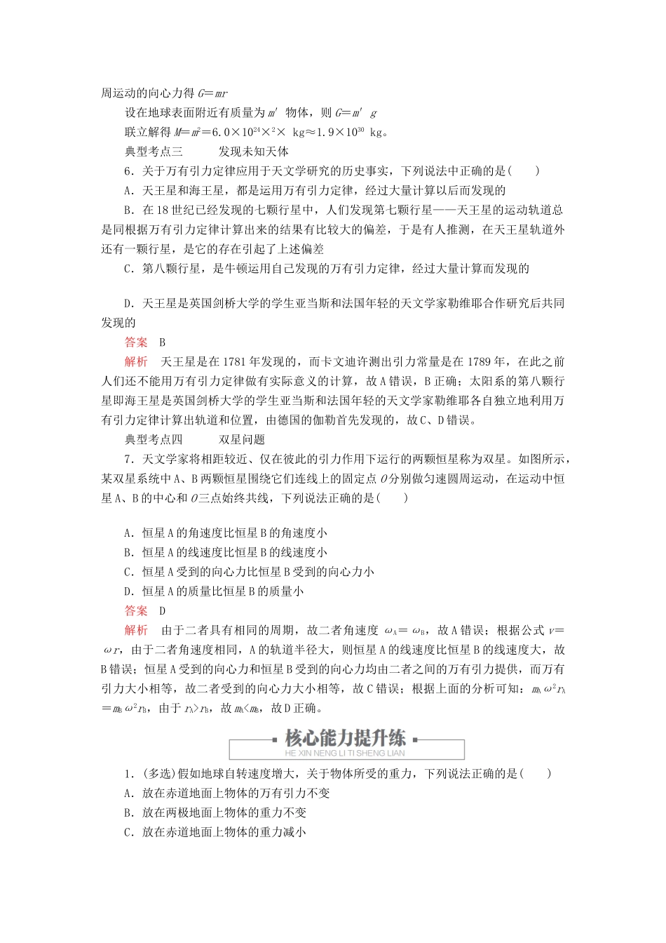 高中物理 第七章 万有引力与宇宙航行 第3节 万有引力理论的成就教案习题（含解析）新人教版必修2-新人教版高中必修2物理教案_第3页