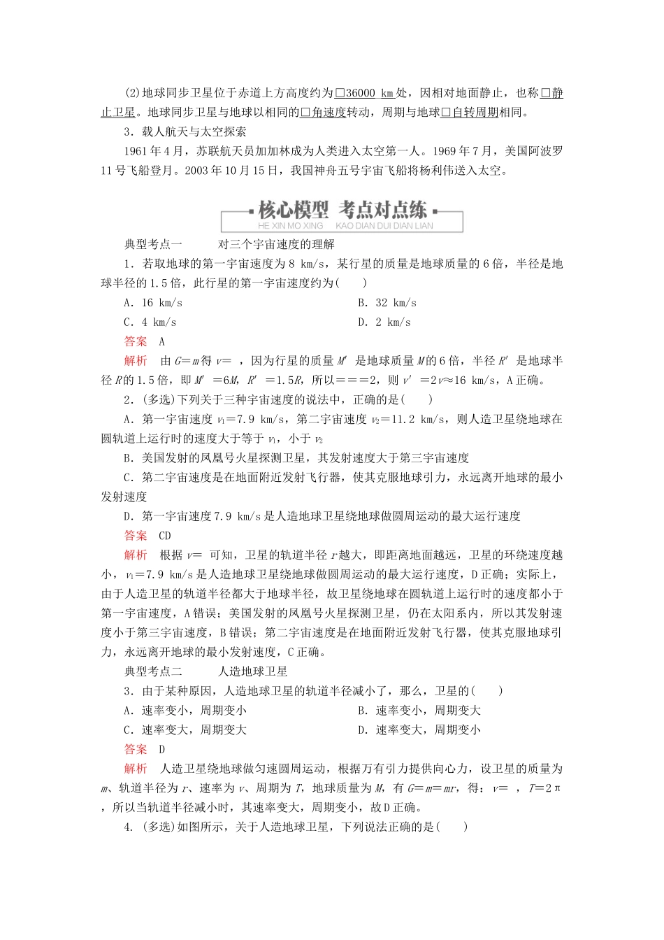 高中物理 第七章 万有引力与宇宙航行 第4节 宇宙航行教案习题（含解析）新人教版必修2-新人教版高中必修2物理教案_第2页