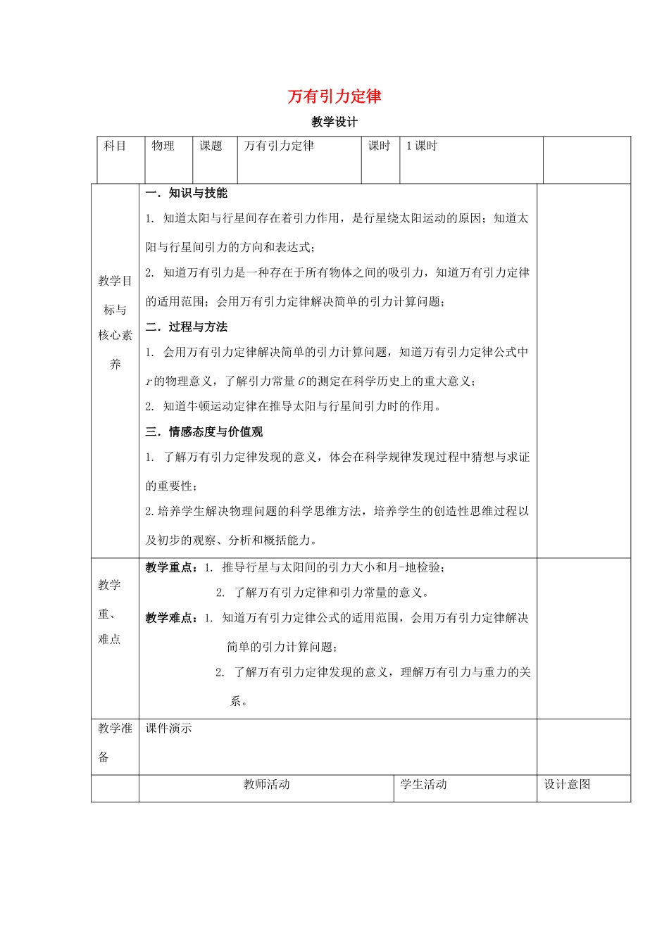 高中物理 第七章 万有引力与宇宙航行 第二节 万有引力定律教案 新人教版必修第二册-新人教版高中第二册物理教案_第1页