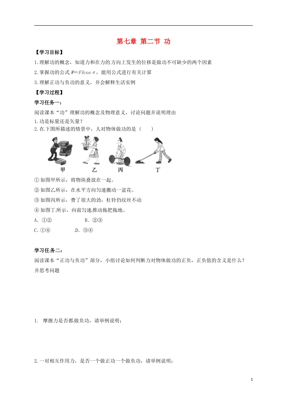 高中物理 第七章 机械能守恒定律 7.2 功导学案 新人教版必修2-新人教版高一必修2物理学案_第1页