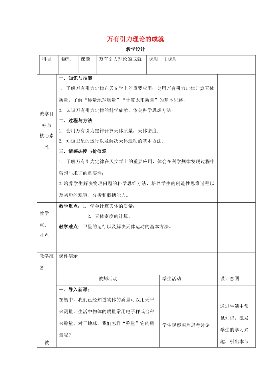 高中物理 第七章 万有引力与宇宙航行 第三节 万有引力理论的成就教案 新人教版必修第二册-新人教版高中第二册物理教案_第1页
