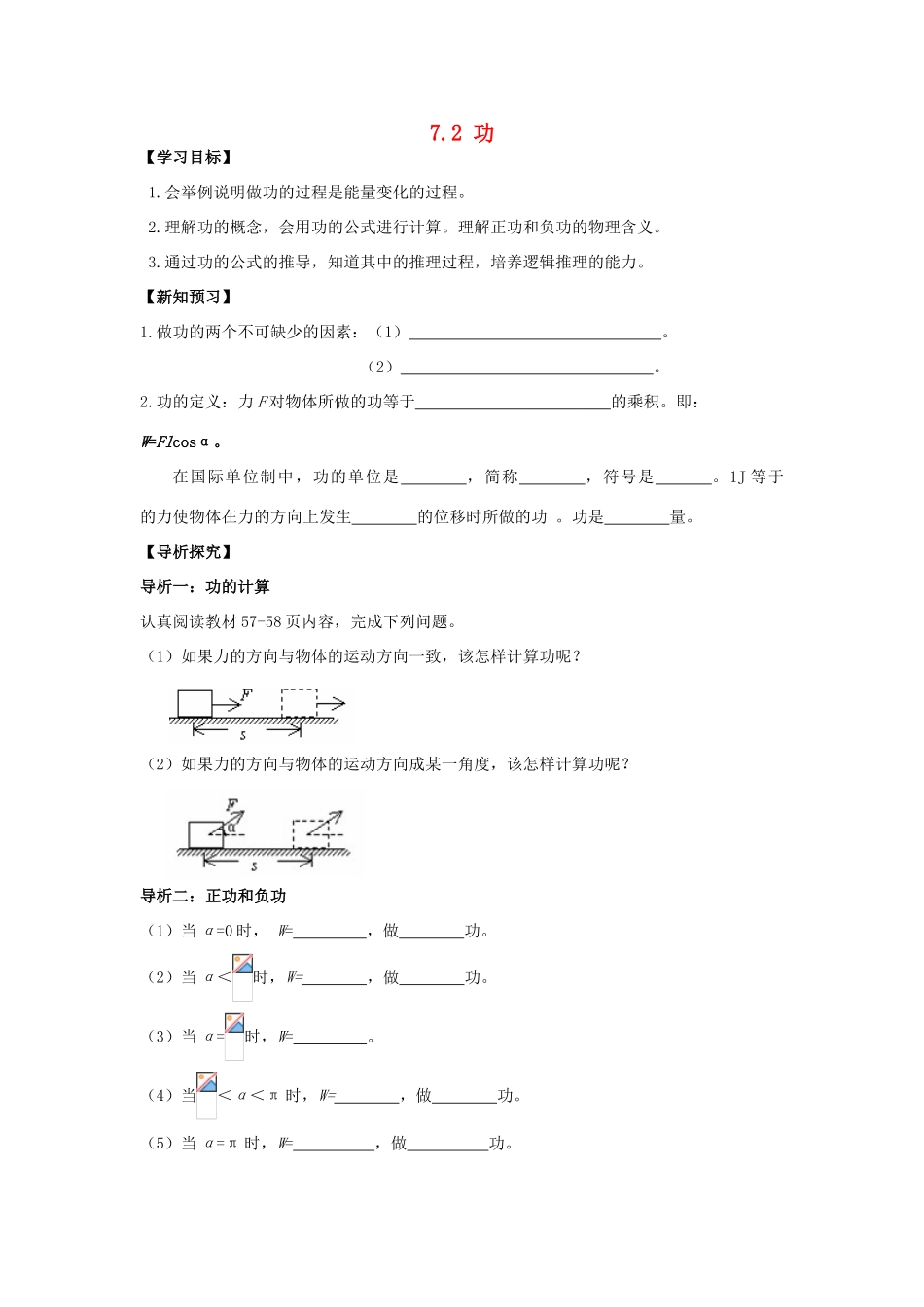 高中物理 第七章 机械能守恒定律 7.2 功学案（无答案）新人教版必修2-新人教版高一必修2物理学案_第1页