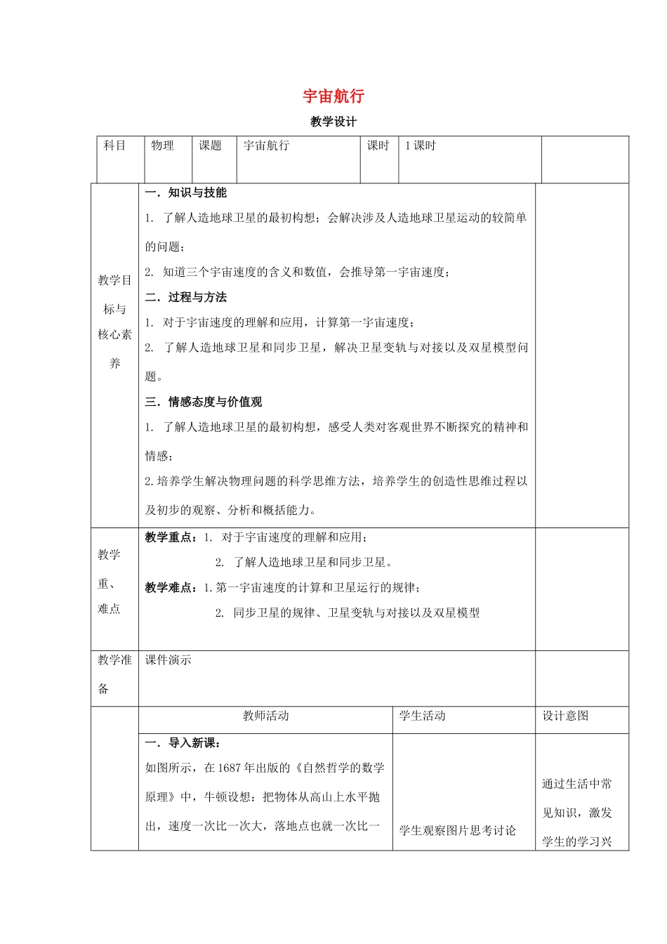 高中物理 第七章 万有引力与宇宙航行 第四节 宇宙航行教案 新人教版必修第二册-新人教版高中第二册物理教案_第1页