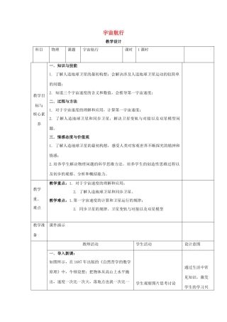 高中物理 第七章 万有引力与宇宙航行 第四节 宇宙航行教案 新人教版必修第二册-新人教版高中第二册物理教案
