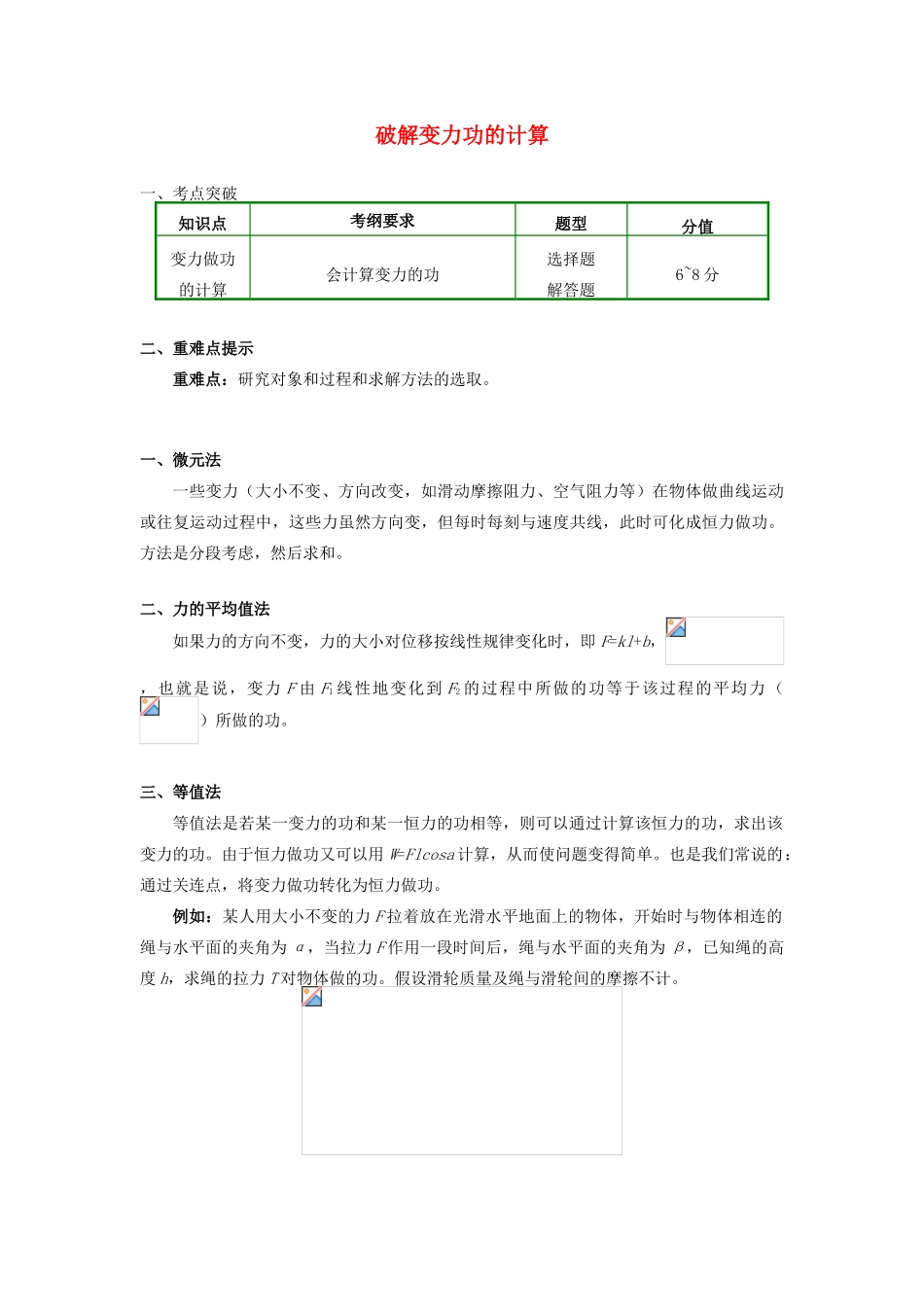 高中物理 第七章 机械能守恒定律 7.2 破解变力功的计算学案 新人教版必修2-新人教版高一必修2物理学案_第1页