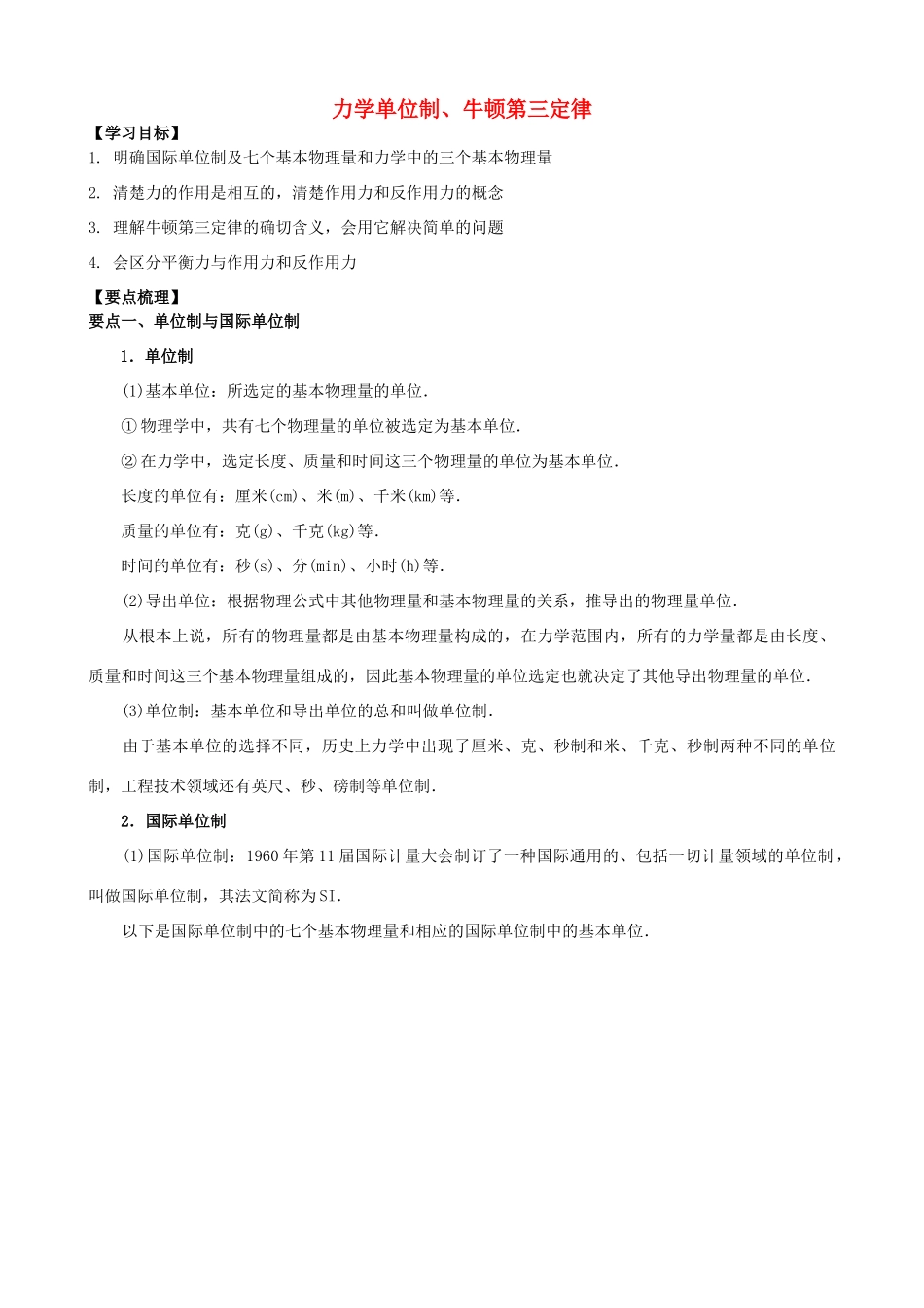 高中物理 第三章 牛顿运动定律 力学单位制、牛顿第三定律知识梳理学案 教科版必修1-教科版高一必修1物理学案_第1页