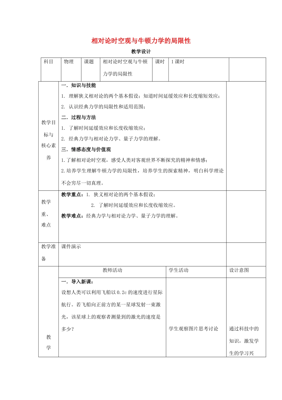 高中物理 第七章 万有引力与宇宙航行 第五节 相对论时空观与牛顿力学的局限性教案 新人教版必修第二册-新人教版高中第二册物理教案_第1页