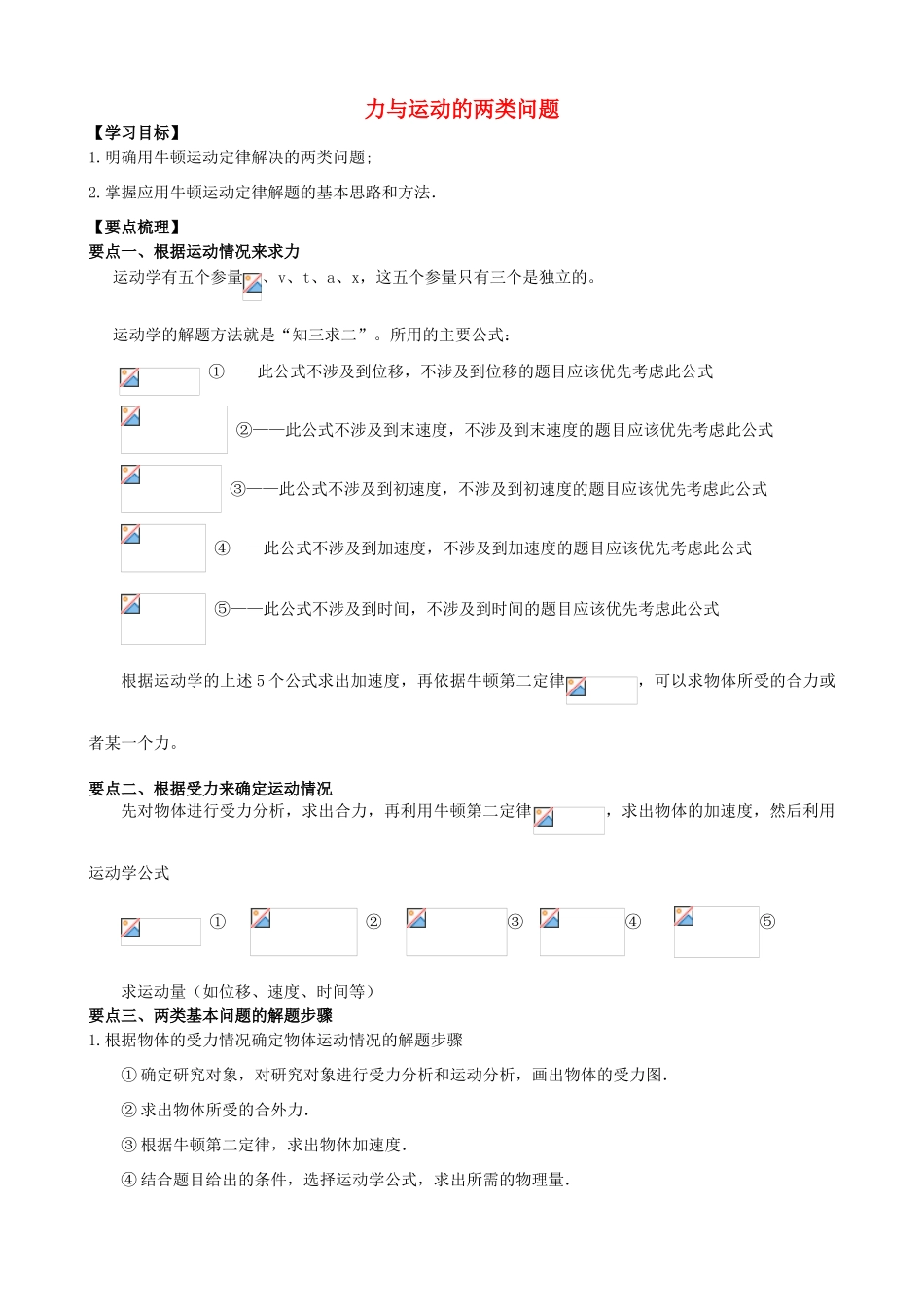 高中物理 第三章 牛顿运动定律 力与运动的两类问题知识梳理学案 教科版必修1-教科版高一必修1物理学案_第1页