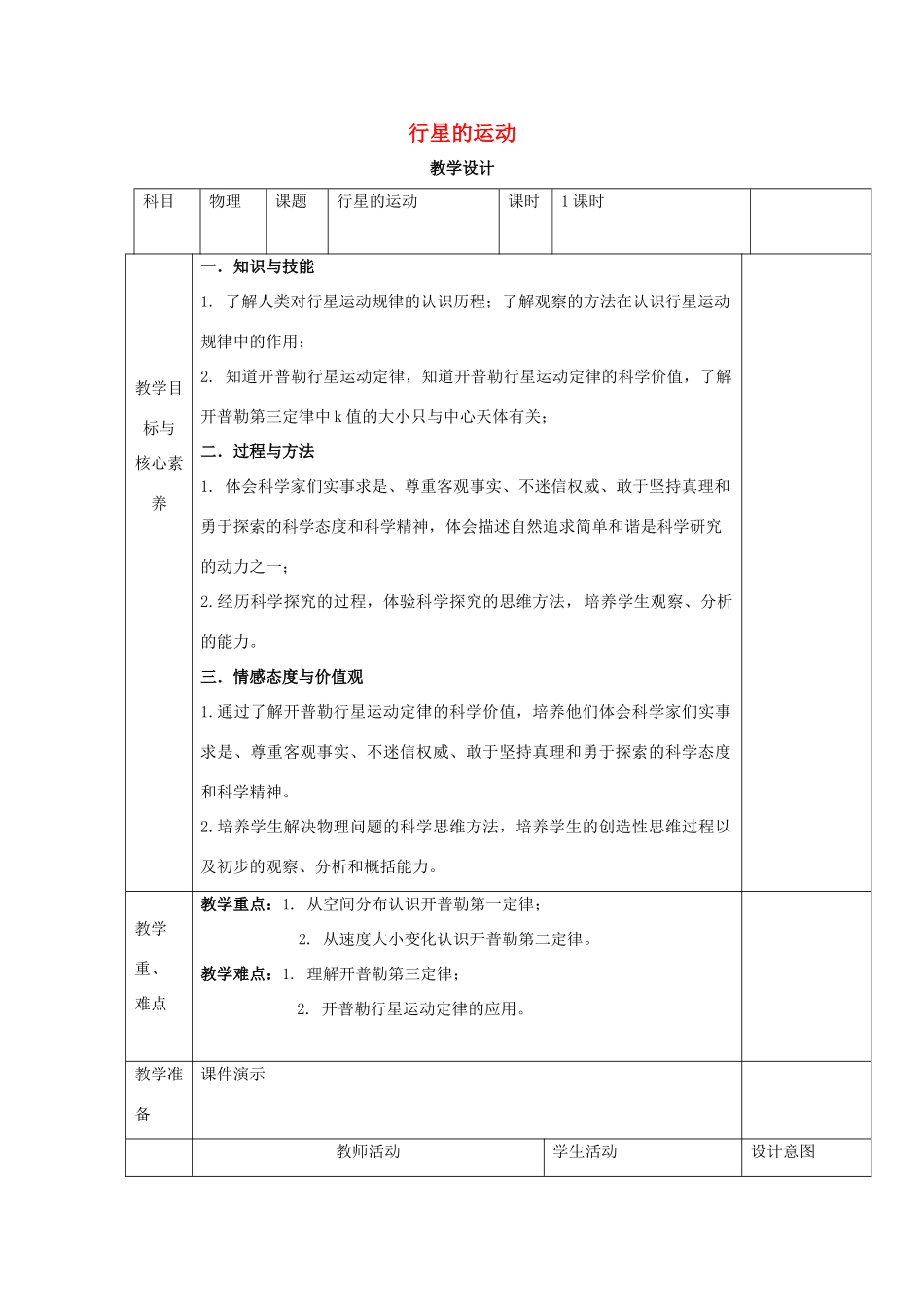 高中物理 第七章 万有引力与宇宙航行 第一节 行星的运动教案 新人教版必修第二册-新人教版高中第二册物理教案_第1页