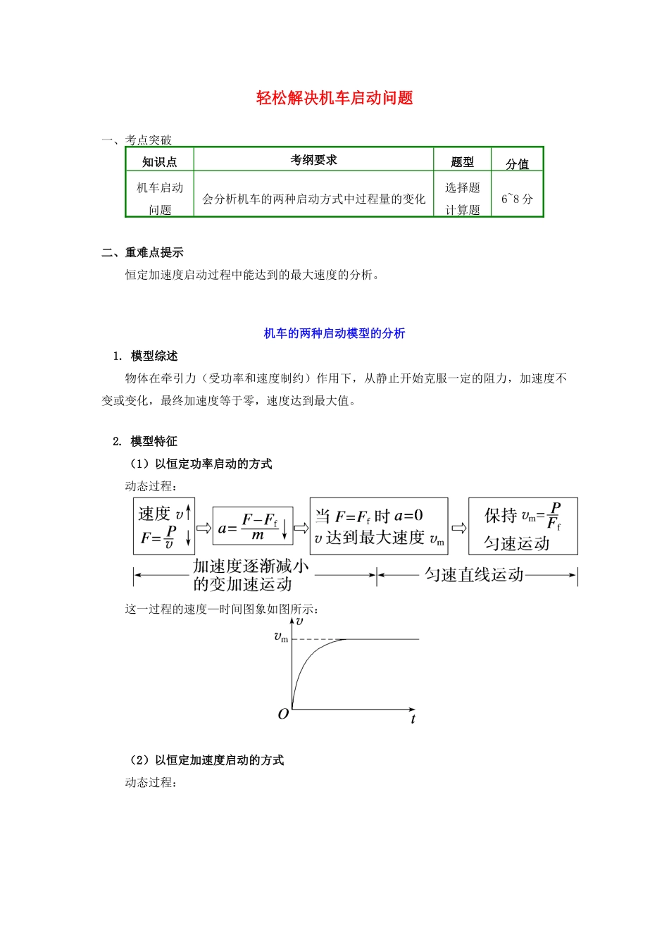 高中物理 第七章 机械能守恒定律 7.3 轻松解决机车启动问题学案 新人教版必修2-新人教版高一必修2物理学案_第1页