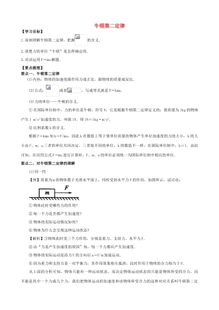 高中物理 第三章 牛顿运动定律 牛顿第二定律知识梳理学案 教科版必修1-教科版高一必修1物理学案