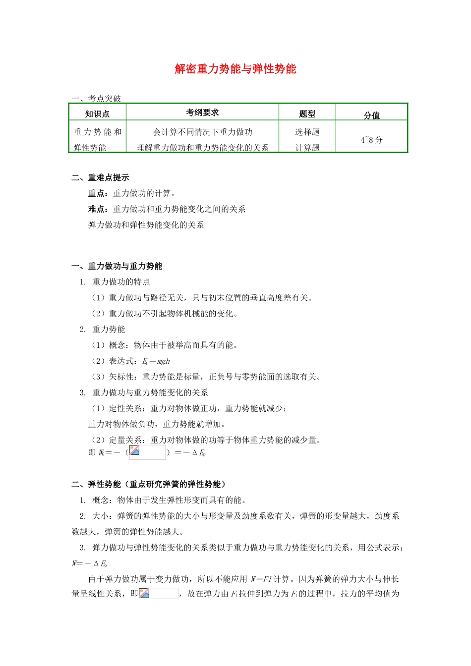 高中物理 第七章 机械能守恒定律 7.4 解密重力势能与弹性势能学案 新人教版必修2-新人教版高一必修2物理学案_第1页