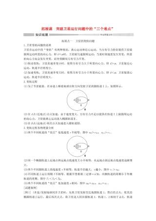 高中物理 第七章 万有引力与宇宙航行 拓展课 突破卫星运行问题中的“三个难点”学案 新人教版必修第二册-新人教版高一第二册物理学案