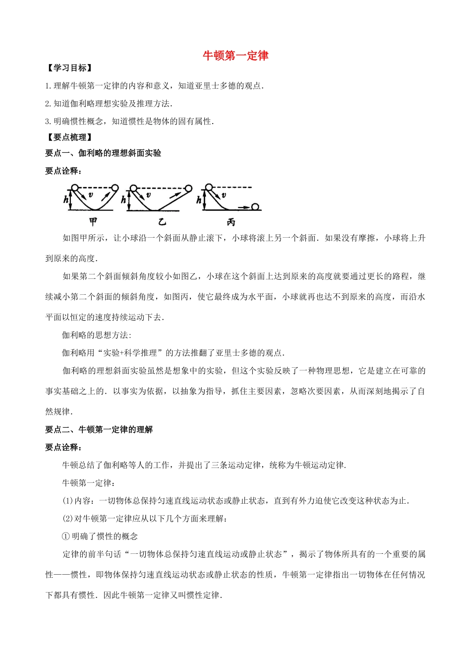 高中物理 第三章 牛顿运动定律 牛顿第一定律知识梳理学案 教科版必修1-教科版高一必修1物理学案_第1页