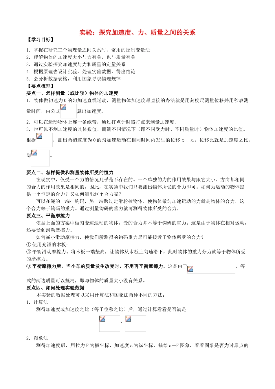 高中物理 第三章 牛顿运动定律 实验：探究加速度、力、质量之间的关系知识梳理学案 教科版必修1-教科版高一必修1物理学案_第1页
