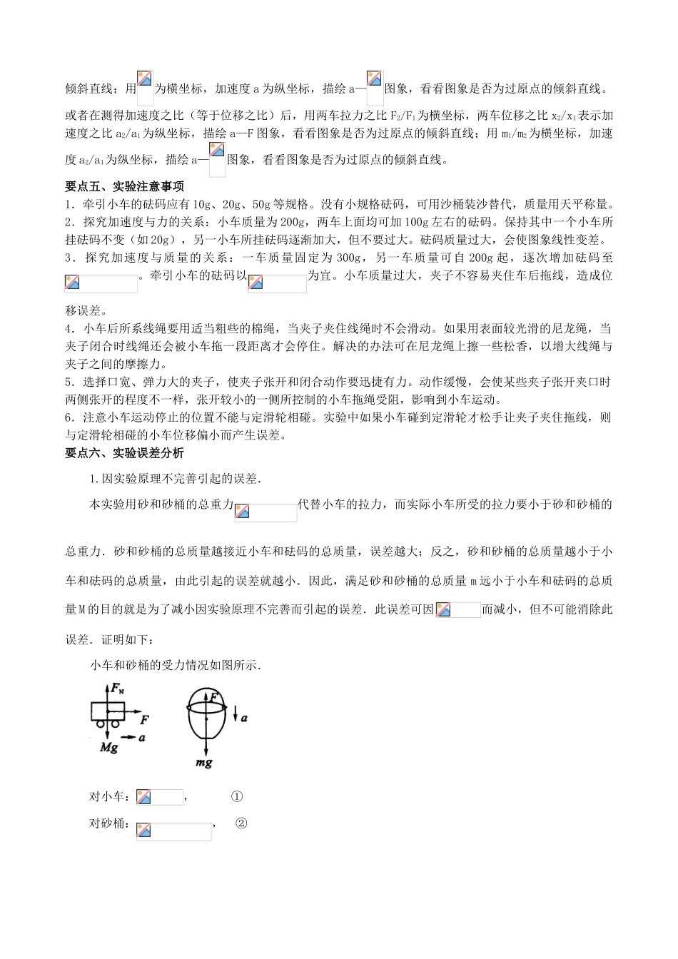 高中物理 第三章 牛顿运动定律 实验：探究加速度、力、质量之间的关系知识梳理学案 教科版必修1-教科版高一必修1物理学案_第2页