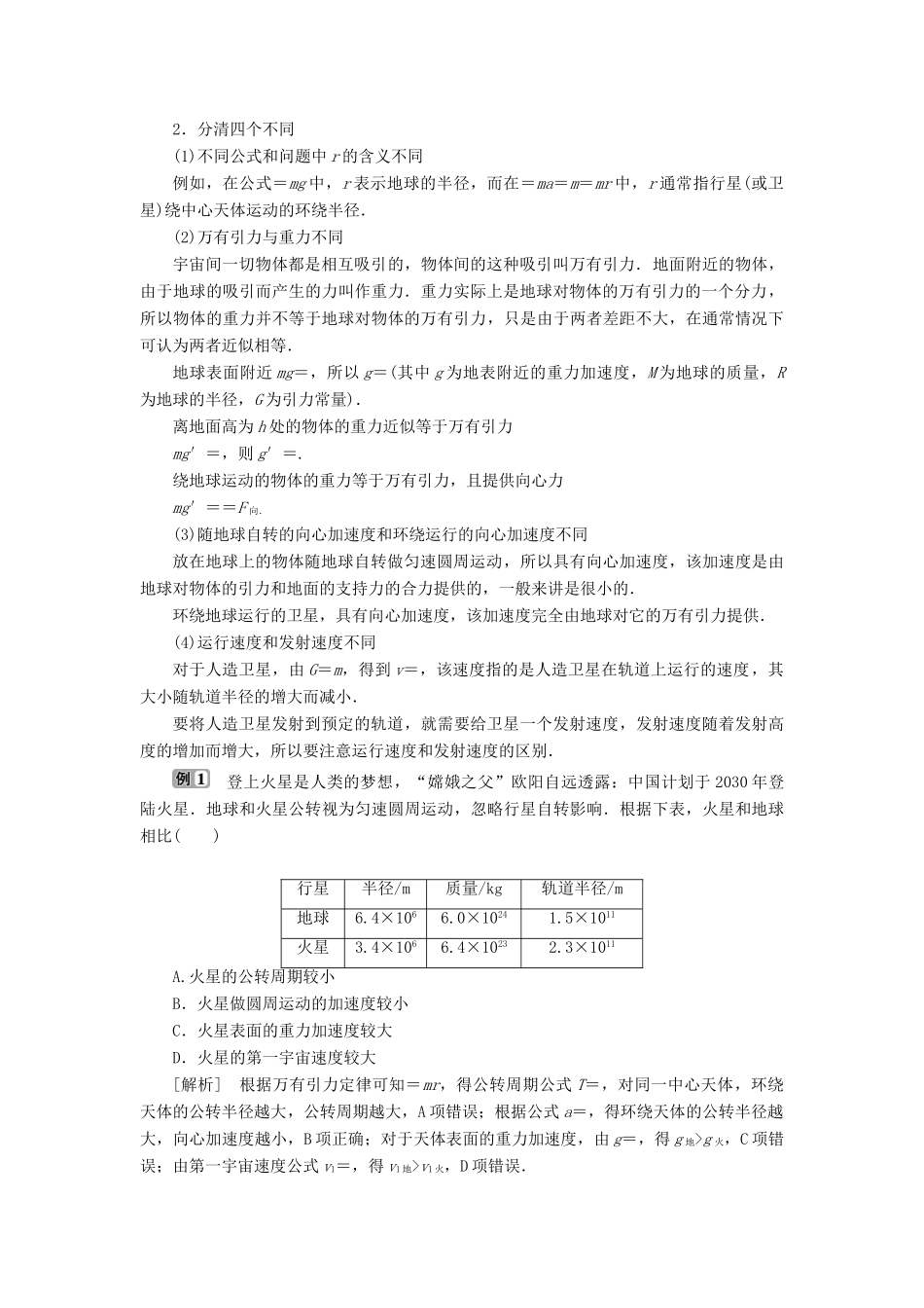 高中物理 第七章 万有引力与宇宙航行 章末优化总结学案 新人教版必修第二册-新人教版高一第二册物理学案_第2页
