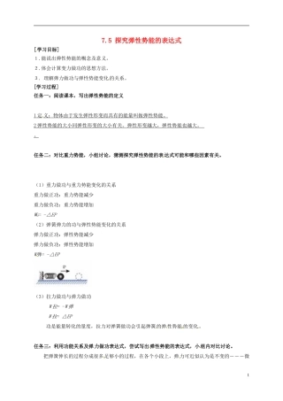 高中物理 第七章 机械能守恒定律 7.5 探究弹性势能的表达式导学案 新人教版必修2-新人教版高一必修2物理学案