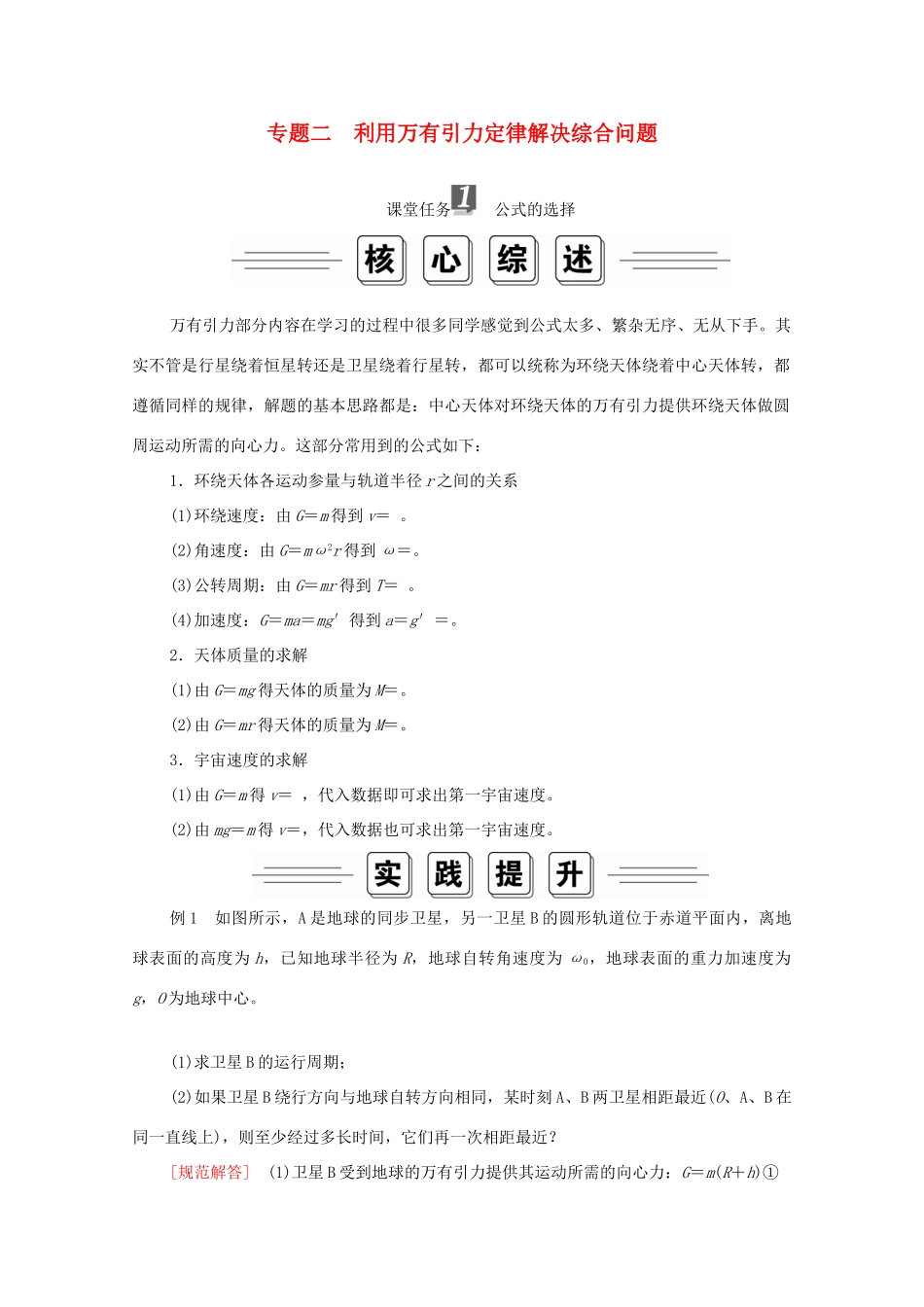 高中物理 第七章 万有引力与宇宙航行 专题二利用万有引力定律解决综合问题学案 新人教版必修2-新人教版高中必修2物理学案_第1页