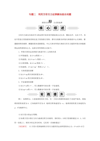 高中物理 第七章 万有引力与宇宙航行 专题二利用万有引力定律解决综合问题学案 新人教版必修2-新人教版高中必修2物理学案