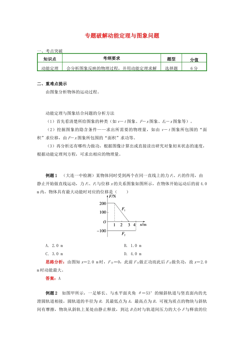 高中物理 第七章 机械能守恒定律 7.6 专题破解动能定理与图象问题学案 新人教版必修2-新人教版高一必修2物理学案_第1页