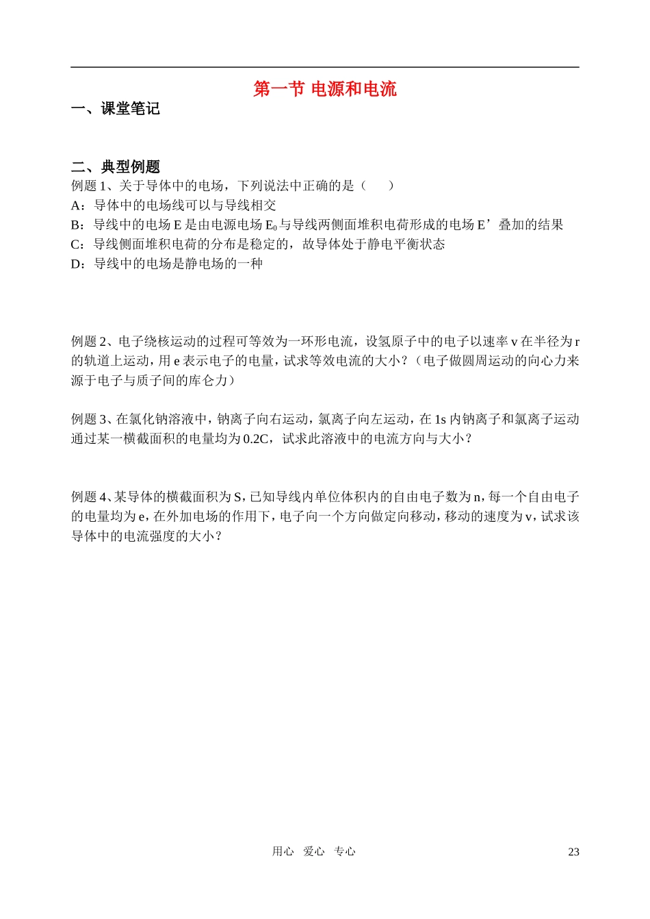 高中物理 第一节 电源和电流学案 新人教版选修3_第1页