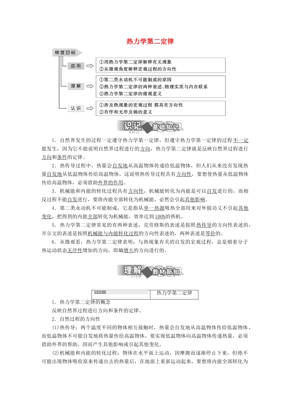 高中物理 第三章 热力学第一定律 第四节 热力学第二定律讲义（含解析）粤教版选修3-3-粤教版高二选修3-3物理教案_第1页